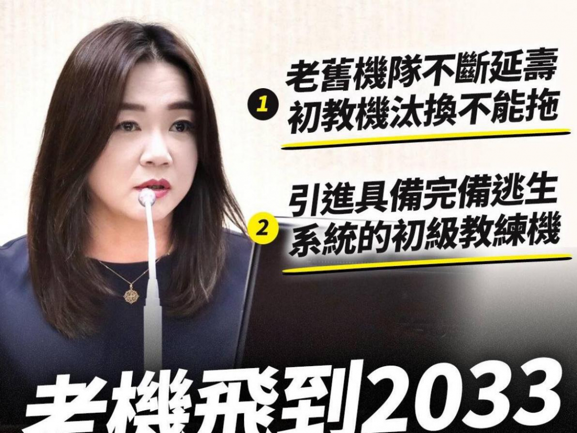 沒彈射椅、沒黑盒子卻要撐到2033？兩飛官殞命引藍綠互撕！馬文君怒斥政治操作，王定宇反擊：藍白卡預算該感到羞愧